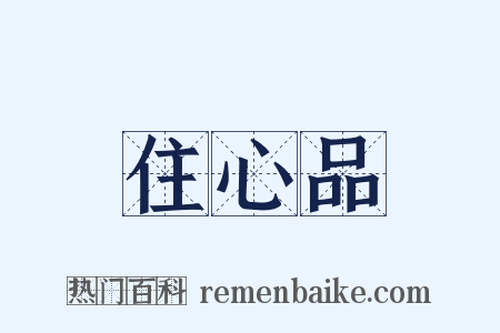 住心品是什么意思的图片